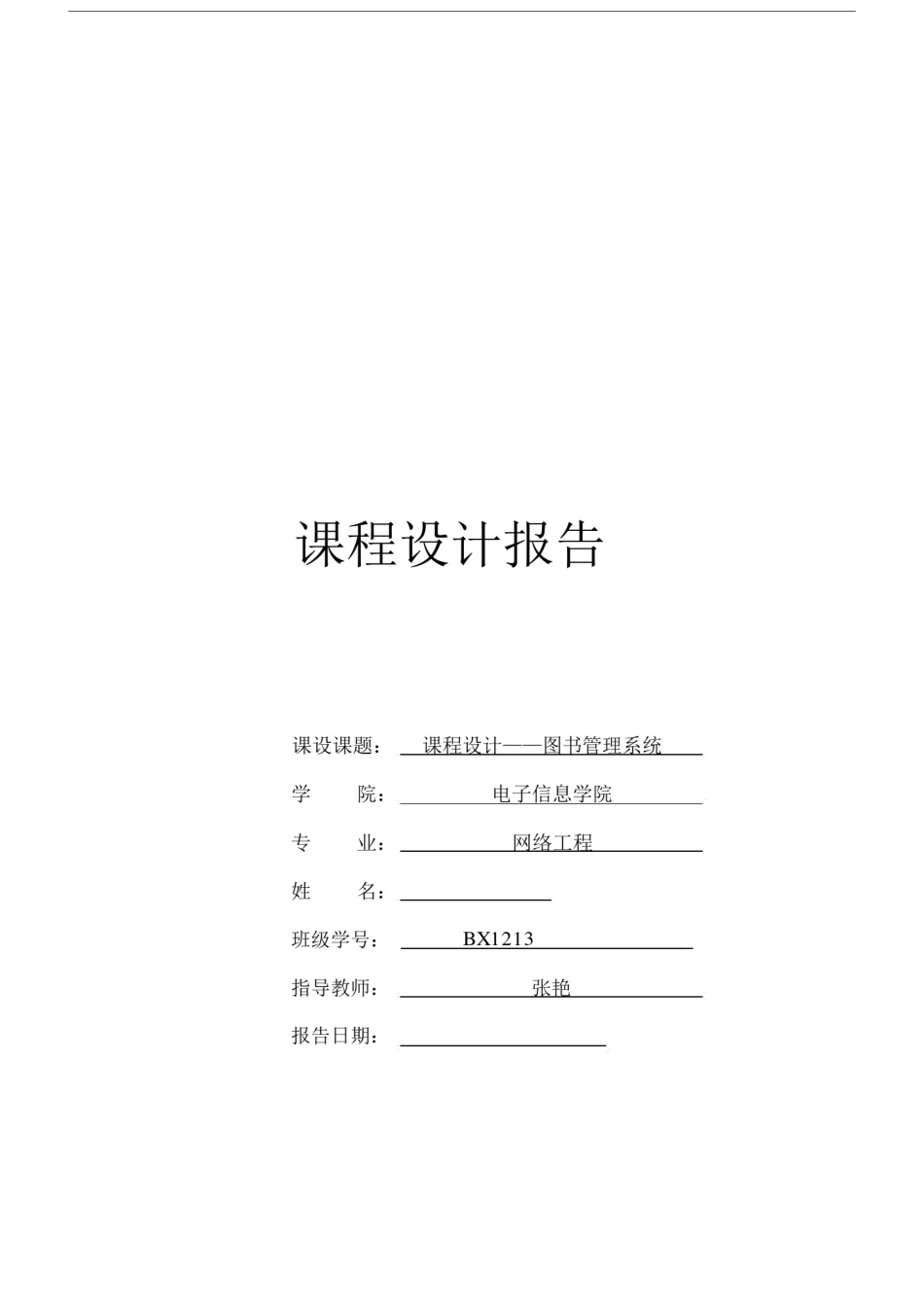数据结构课程设计报告——图书管理系统.docx_第1页