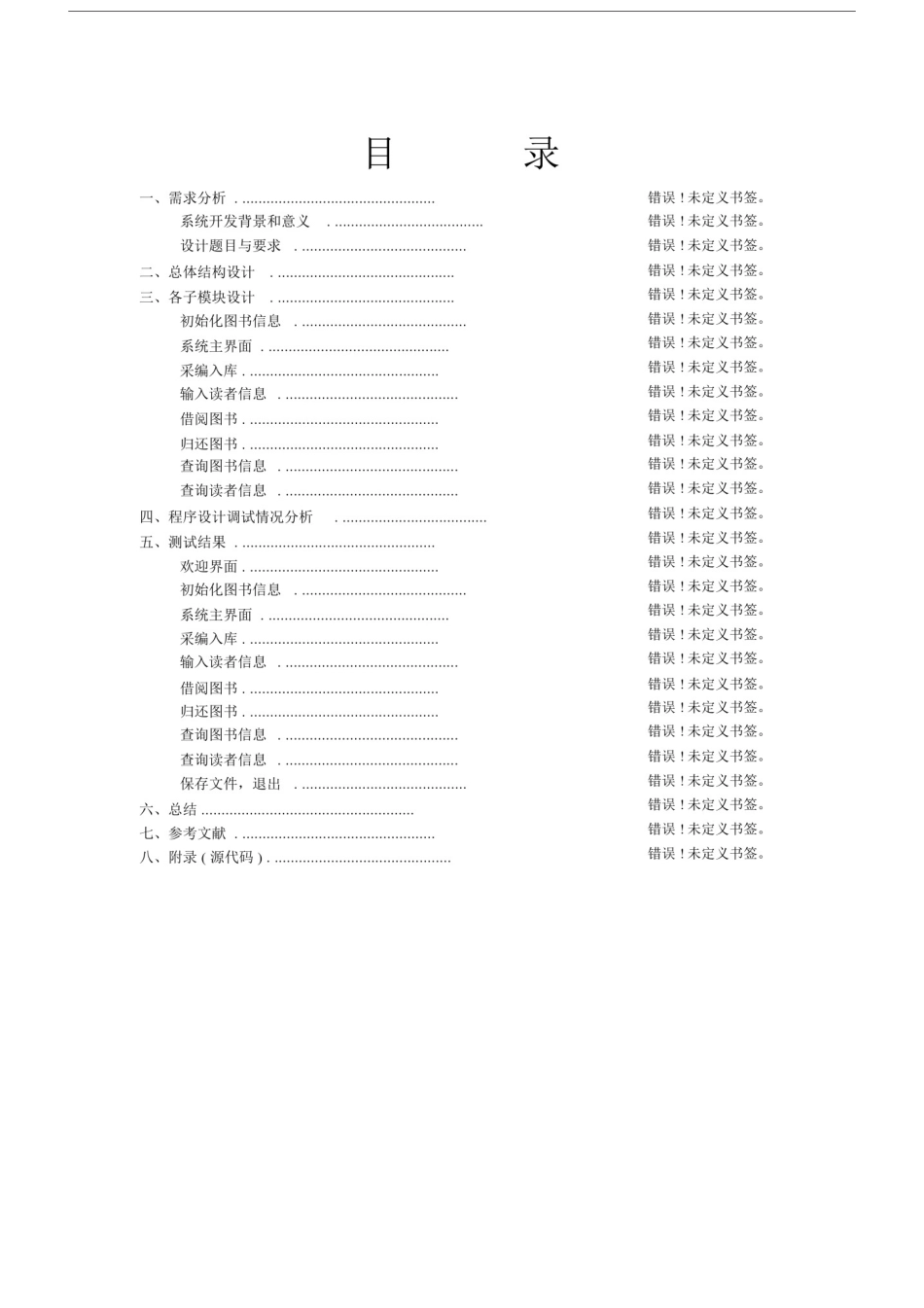 数据结构课程设计报告——图书管理系统.docx_第2页