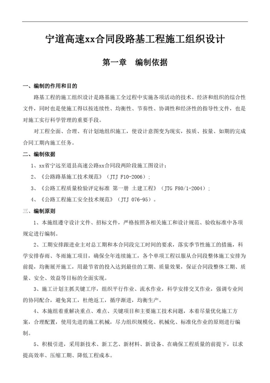 四车道高速公路合同段路基工程施工组织设计湖南_第1页