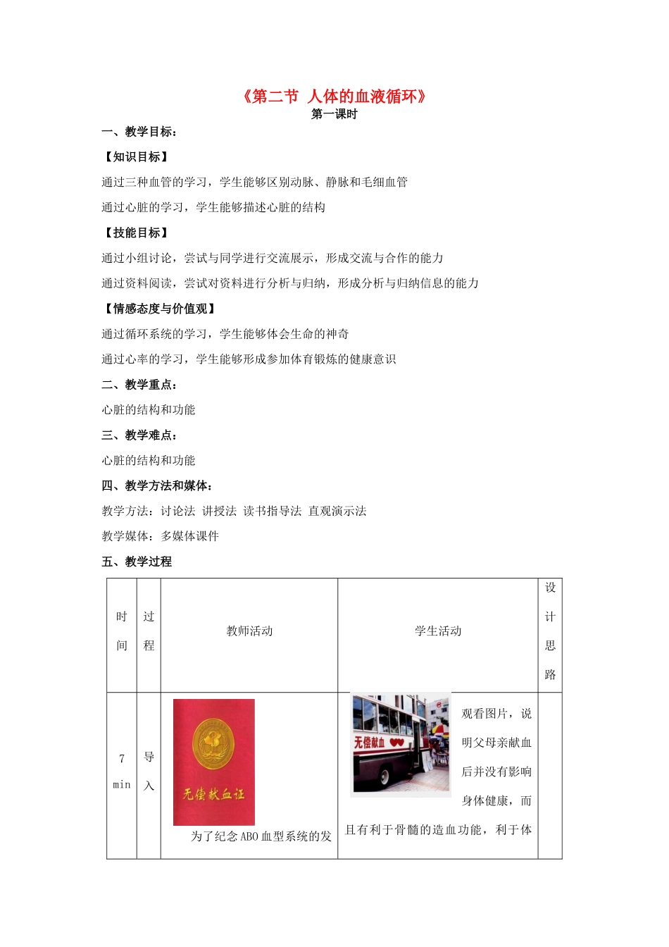 秋七年级生物下册 10.2 人体的血液循环（第1课时）教学设计 （新版）苏教版-（新版）苏教版初中七年级下册生物教案_第1页