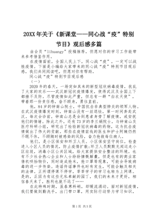 20XX年关于《新课堂——同心战“疫”特别节目》观后感多篇