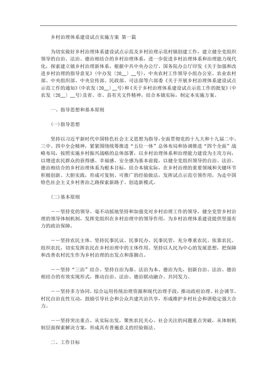 乡村治理体系建设试点实施方案(3篇汇总)_2_第1页