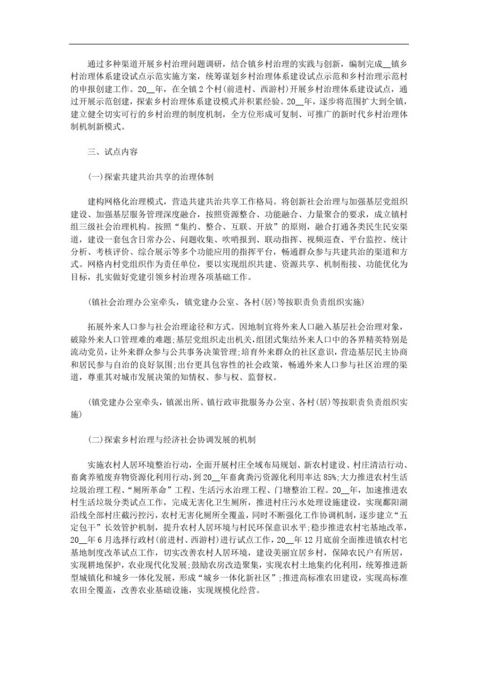 乡村治理体系建设试点实施方案(3篇汇总)_2_第2页