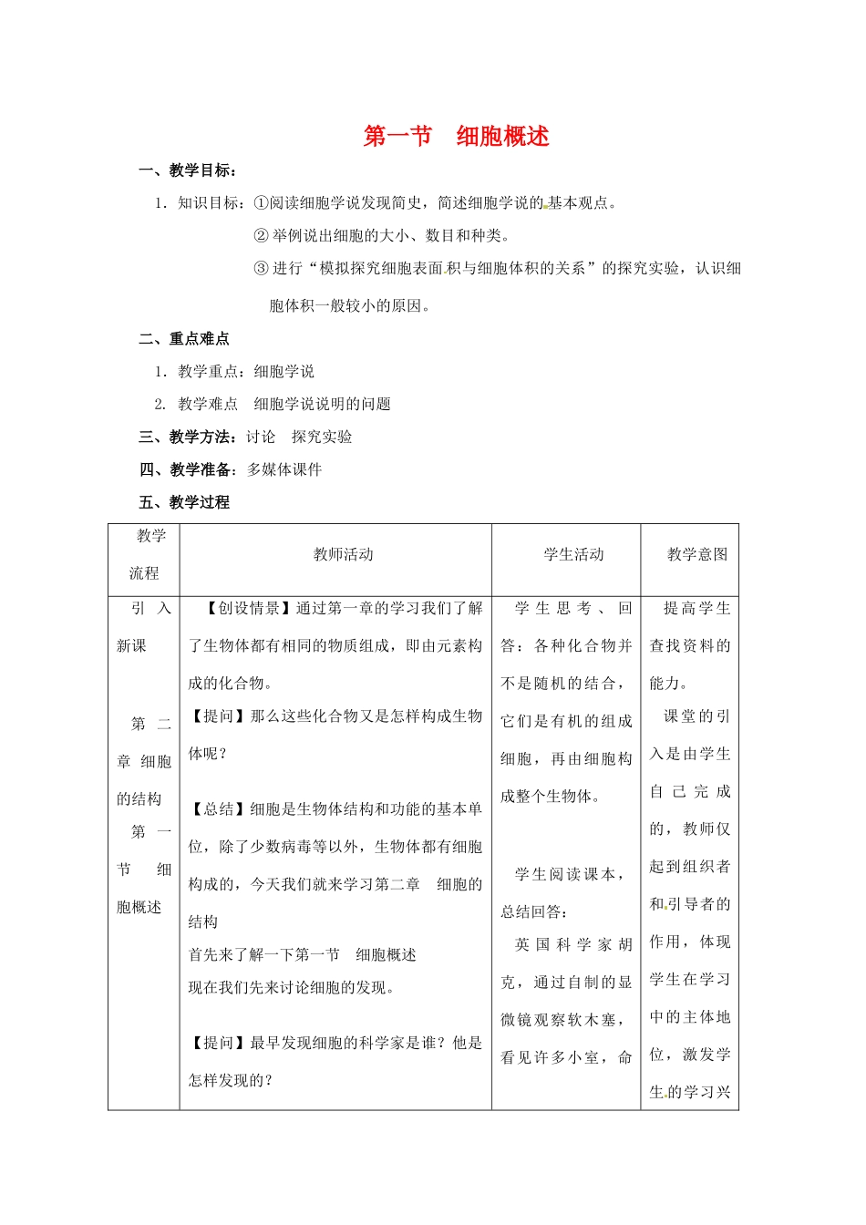 高中生物： 21 细胞概述（教案）浙科版必修1_第1页