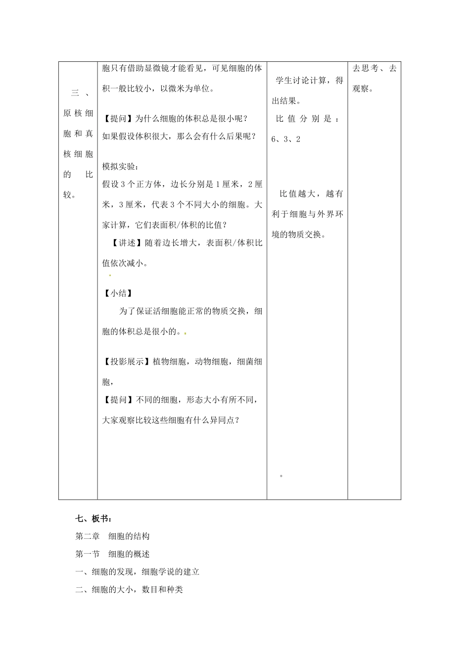 高中生物： 21 细胞概述（教案）浙科版必修1_第3页