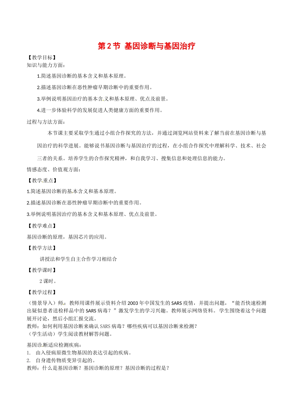 高中生物：1.2《基因诊断与基因治疗》教案新人教版选修2_第1页