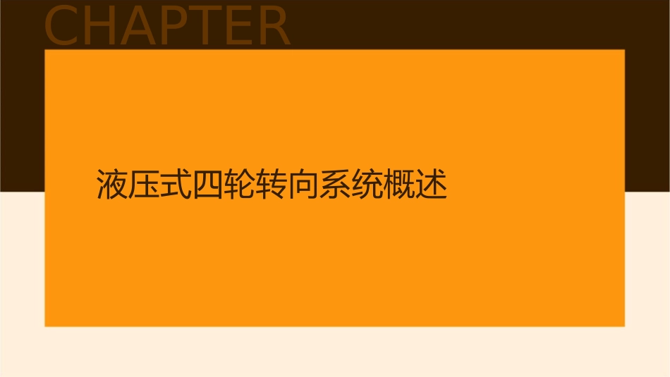 液压式四轮转向系统课件_第3页