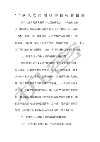 乡镇农民增收的目标和措施