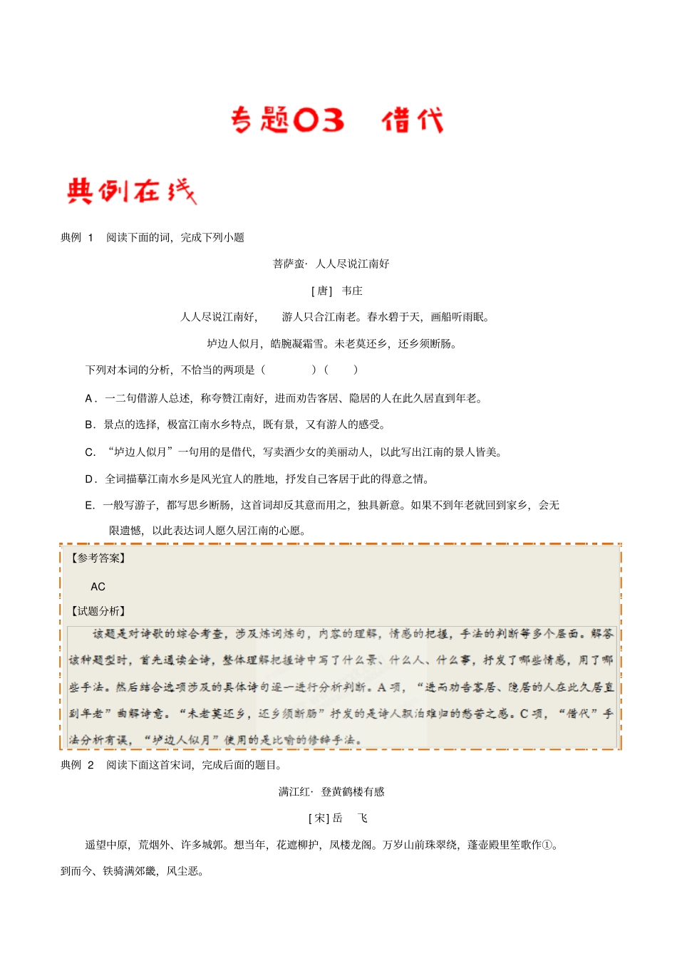 专题03借代-古代诗歌阅读常考修辞手法通关_第1页