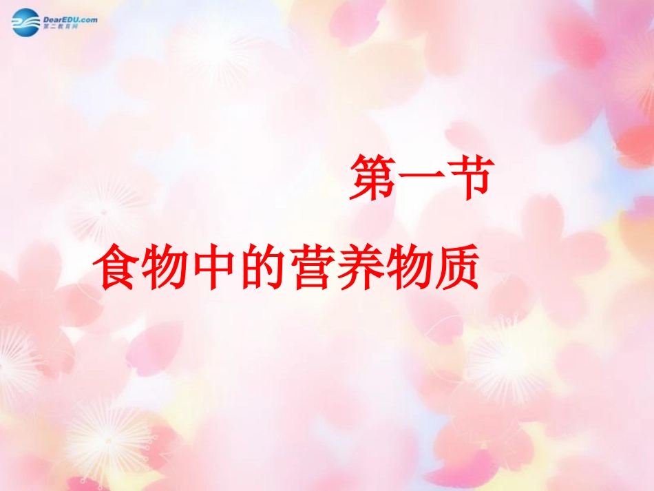 山东省泰安市新泰七年级生物下册 第二章 第一节 食物中的营养物质课件 新人教版_第1页