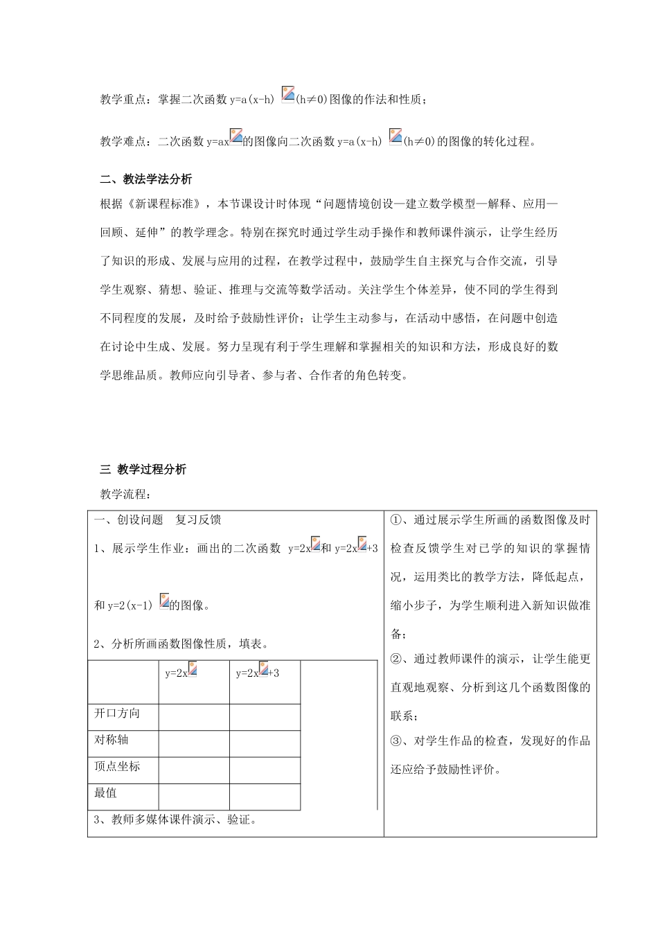 九年级数学下册 第三十章 二次函数 30.2 二次函数的图像和性质 二次函数ya(x-h)2k的图像和性质说课稿 （新版）冀教版-（新版）冀教版初中九年级下册数学教案_第2页