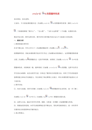 九年级数学下册 第三十章 二次函数 30.2 二次函数的图像和性质 二次函数ya(x-h)2k的图像和性质说课稿 （新版）冀教版-（新版）冀教版初中九年级下册数学教案