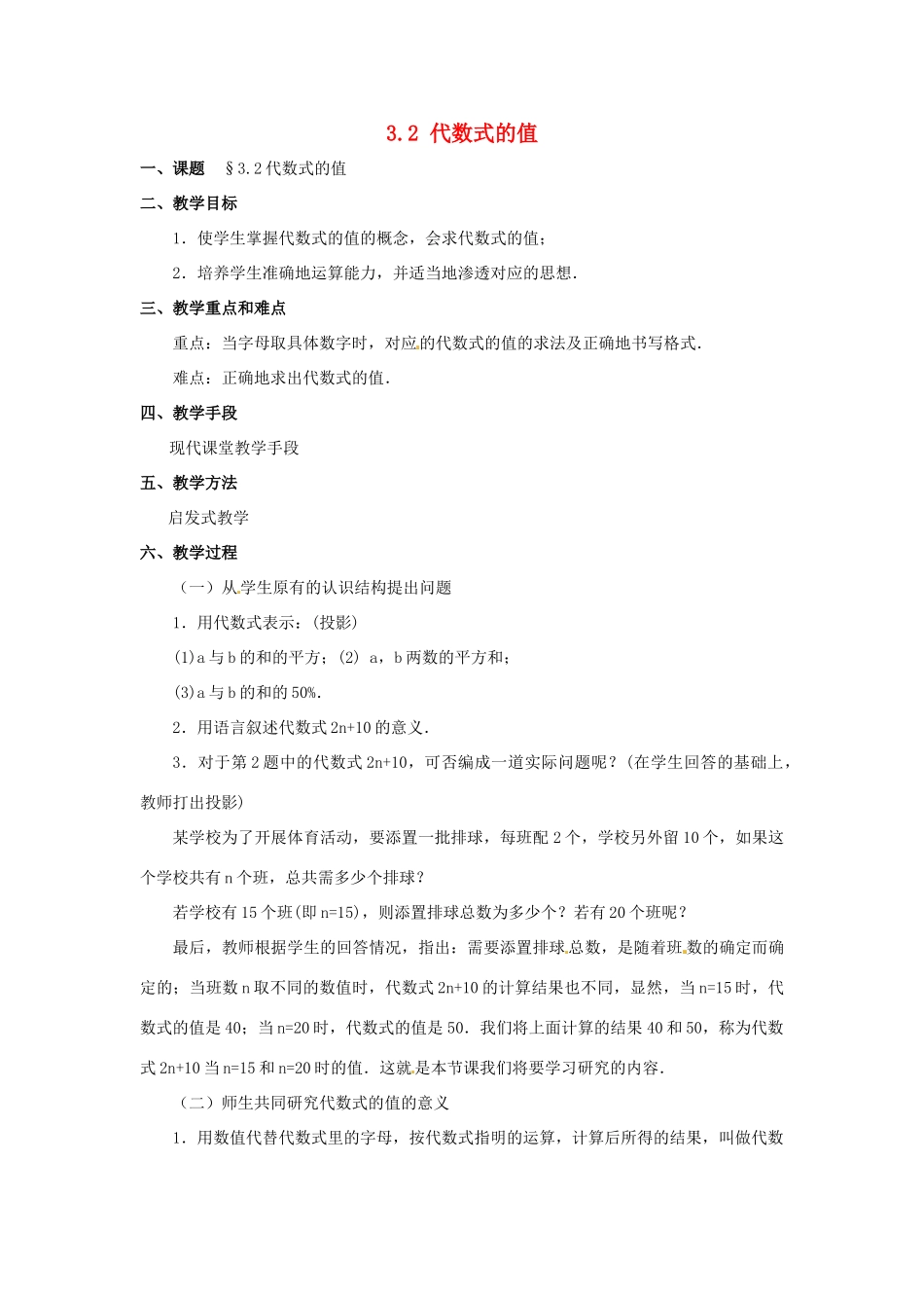 七年级数学上册 代数式的值教案 华东师大版_第1页