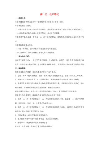 七年级数学下册 第八章 一元一次不等式 8.2 解一元一次不等式说课稿 （新版）华东师大版-（新版）华东师大版初中七年级下册数学教案