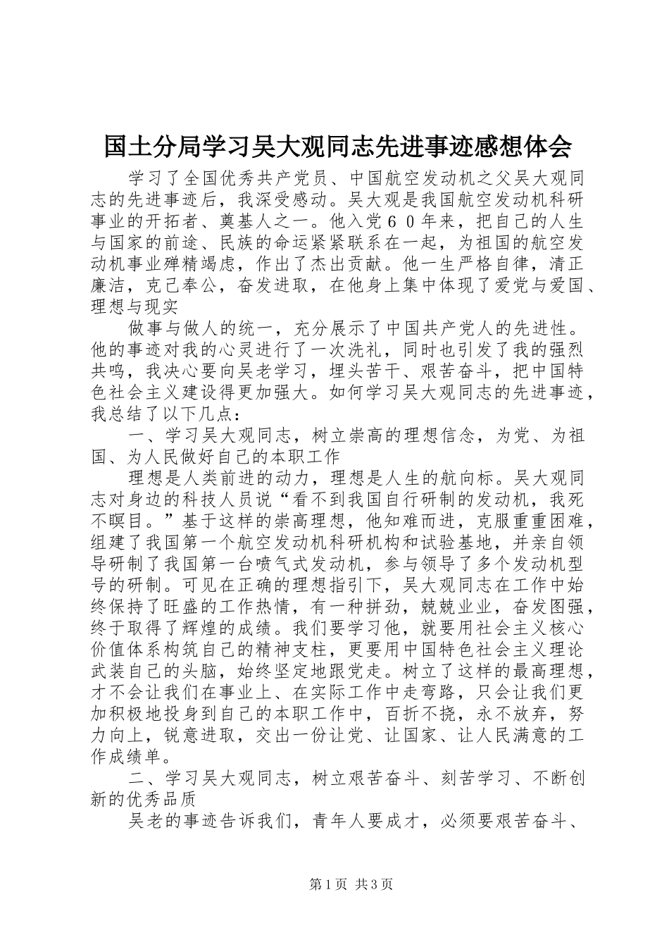 国土分局学习吴大观同志先进事迹感想体会 _第1页