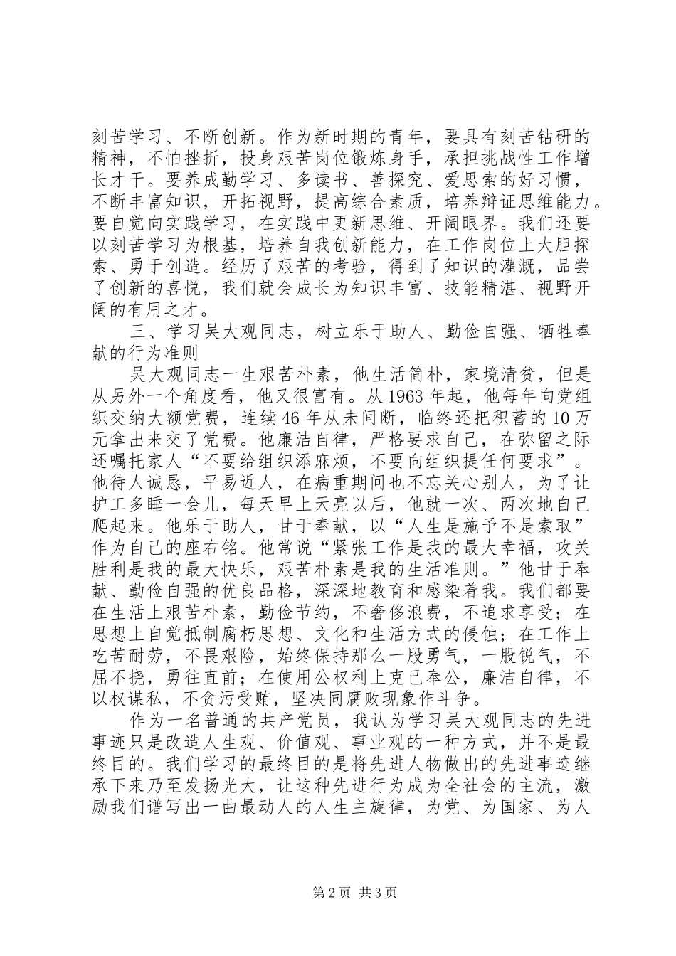 国土分局学习吴大观同志先进事迹感想体会 _第2页