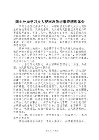 国土分局学习吴大观同志先进事迹感想体会 