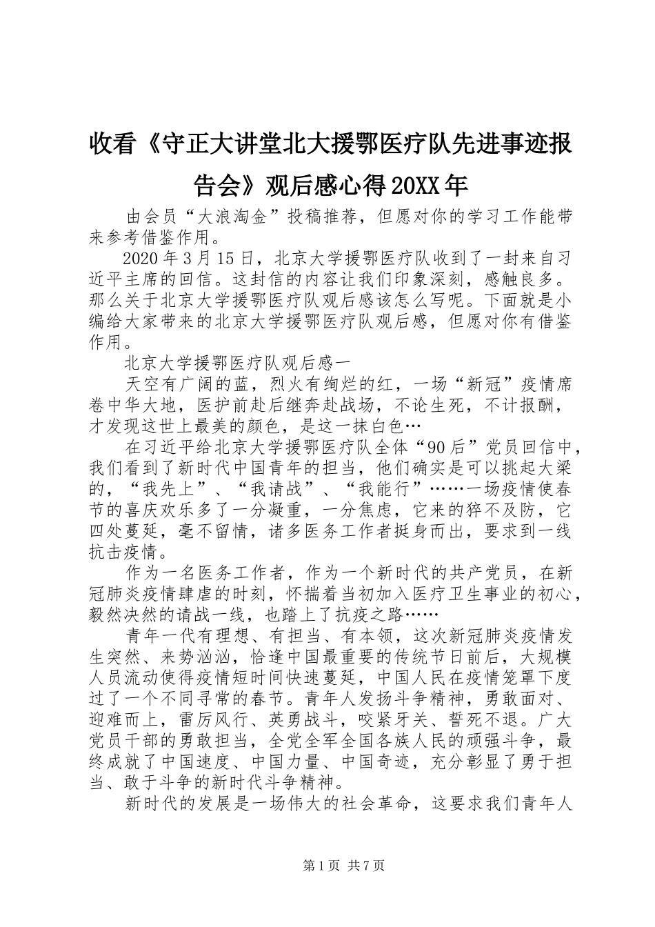 收看《守正大讲堂北大援鄂医疗队先进事迹报告会》观后感心得20XX年_第1页