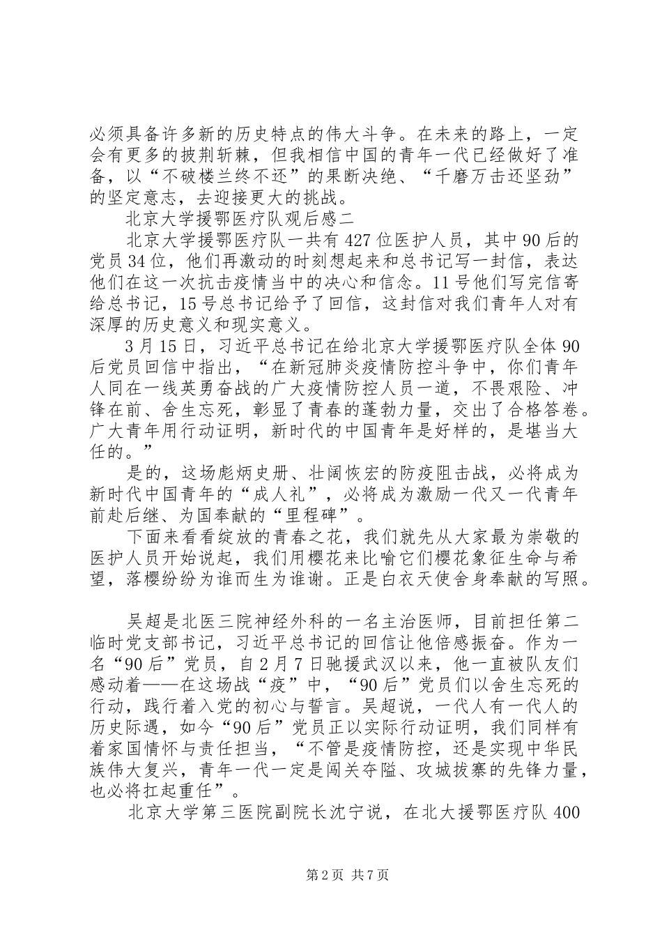 收看《守正大讲堂北大援鄂医疗队先进事迹报告会》观后感心得20XX年_第2页