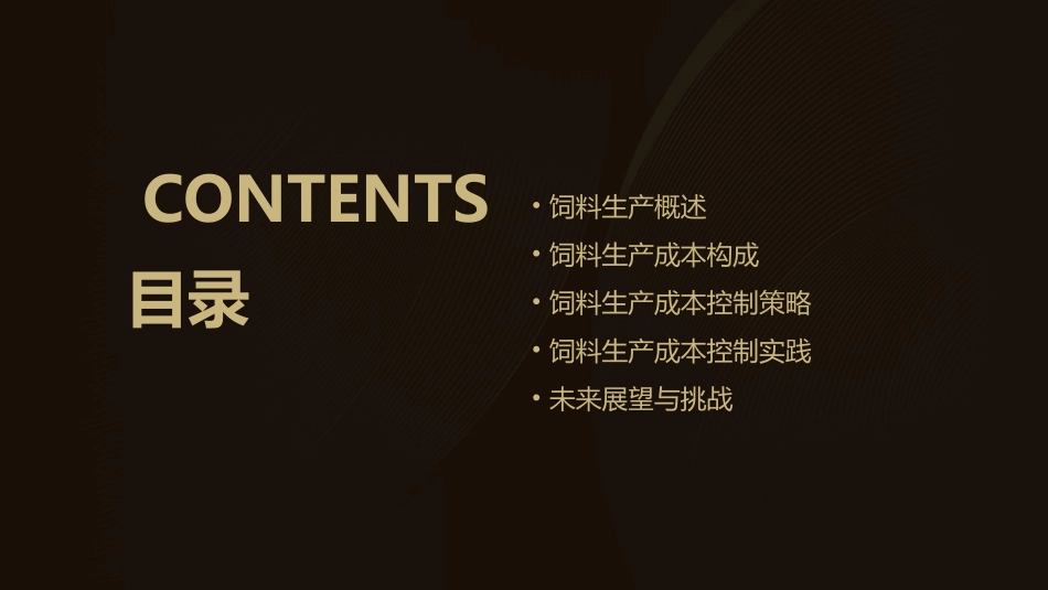 饲料生产过程的成本控制邦尼课件_第2页