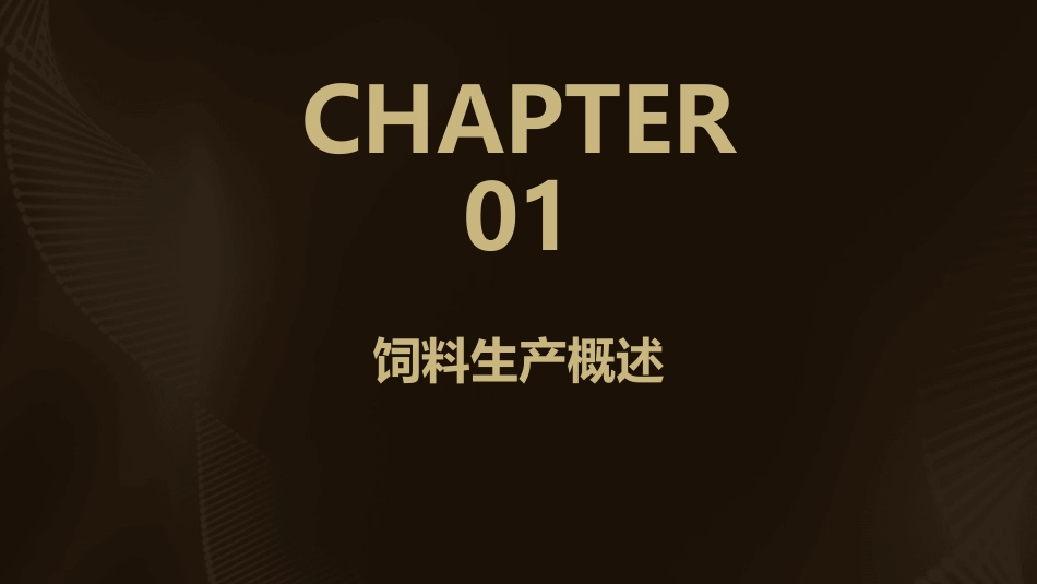饲料生产过程的成本控制邦尼课件_第3页