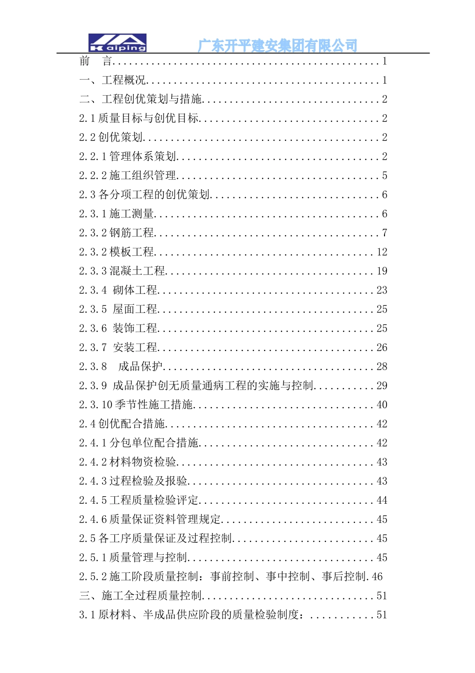 创建优质结构工程施工方案_第2页