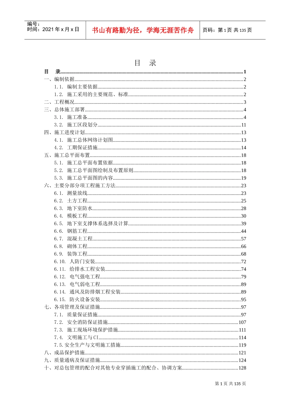 人防工程施工组织设计(完美格式)(DOC136页)_第1页