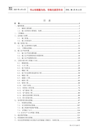 人防工程施工组织设计(完美格式)(DOC136页)