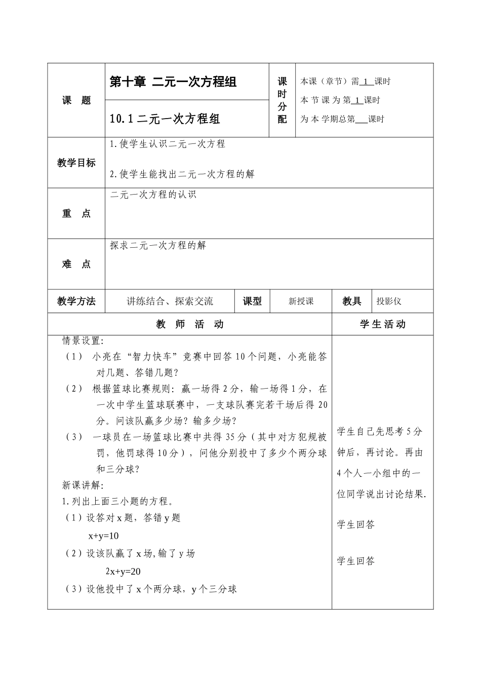 七年级数学下第十章 二元一次方程组 教案共9课时教案苏科版_第1页