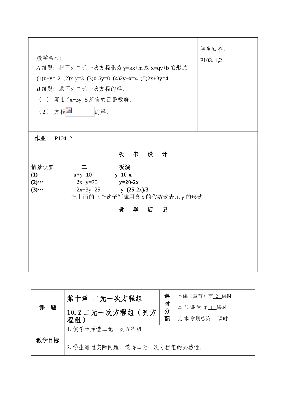 七年级数学下第十章 二元一次方程组 教案共9课时教案苏科版_第3页