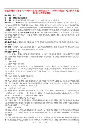 福建省莆田市第十八中学高中政治《政治生活》3.2政府的责任：对人民负责教案 新人教版必修2