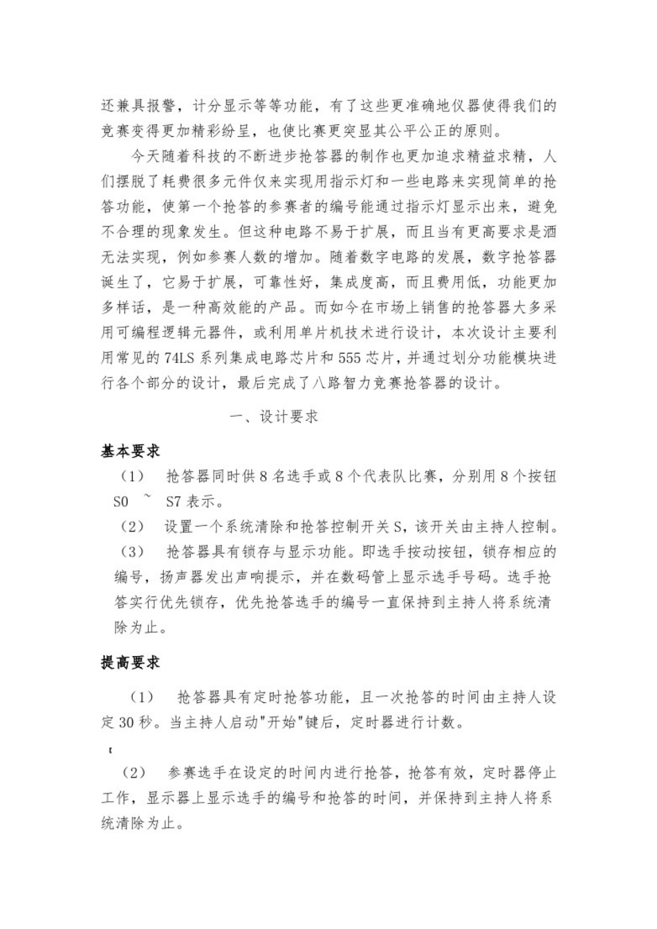 八路抢答器课程设计实习报告_第2页
