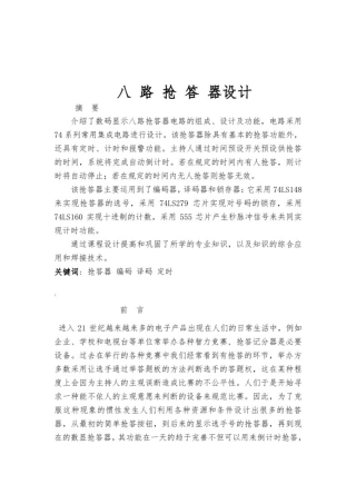 八路抢答器课程设计实习报告
