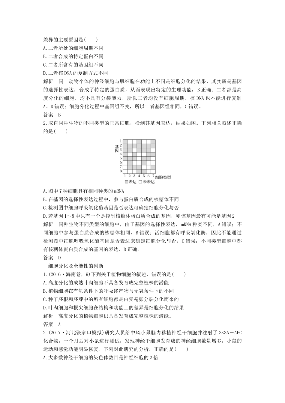 高考生物一轮复习 第五单元 细胞的生命历程 第11讲 细胞的分化、衰老、凋亡和癌变教案 中图版-中图版高三全册生物教案_第3页