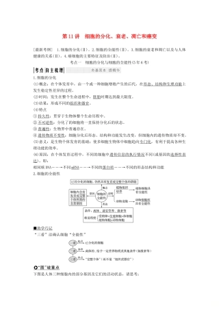 高考生物一轮复习 第五单元 细胞的生命历程 第11讲 细胞的分化、衰老、凋亡和癌变教案 中图版-中图版高三全册生物教案