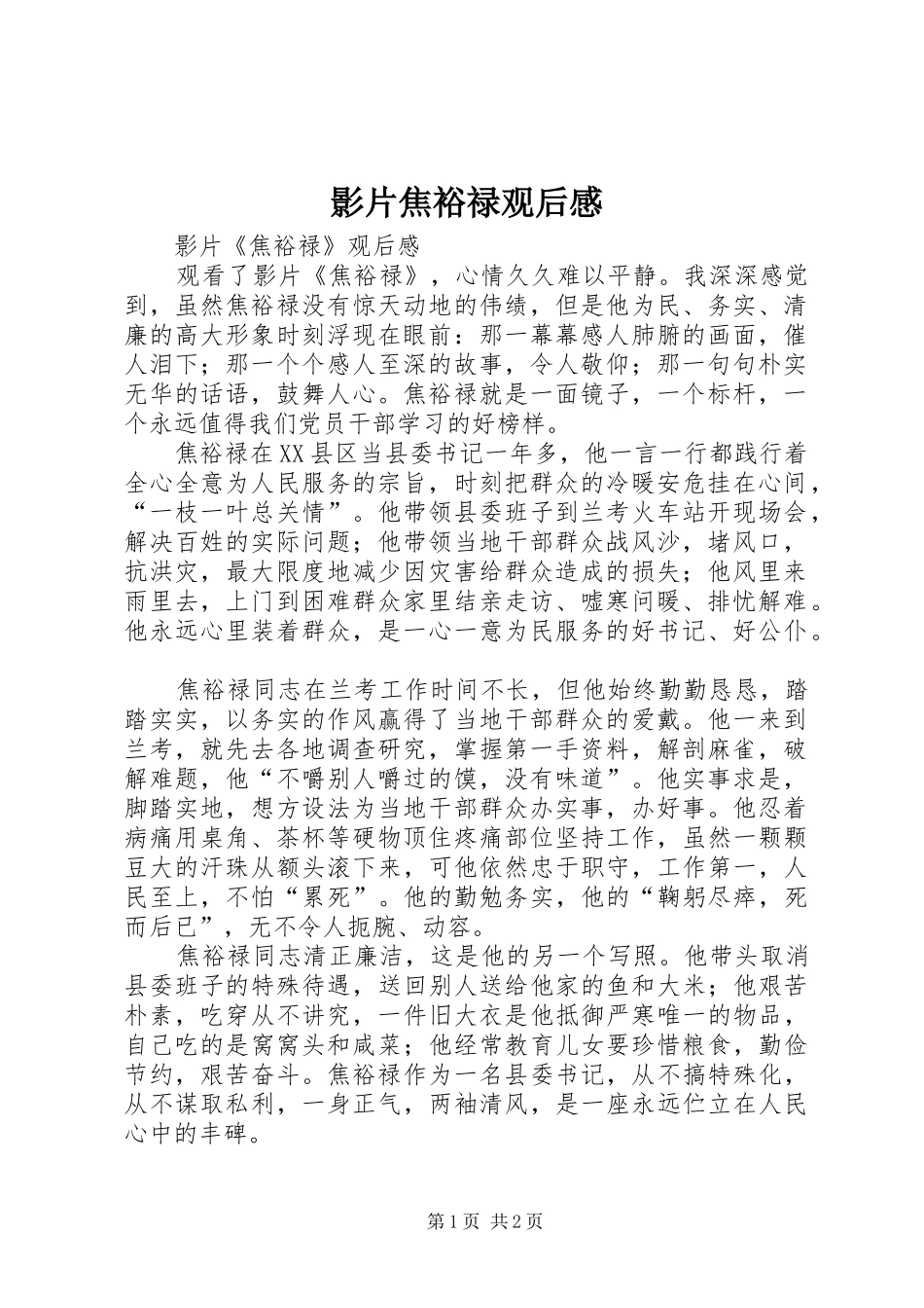 影片焦裕禄观后感 _第1页