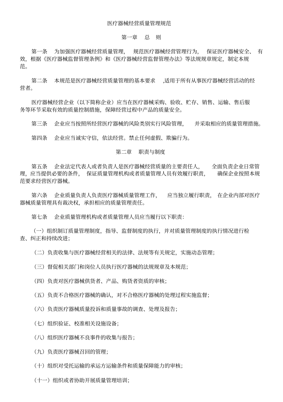 医疗器械经营质量管理规范号令_第1页