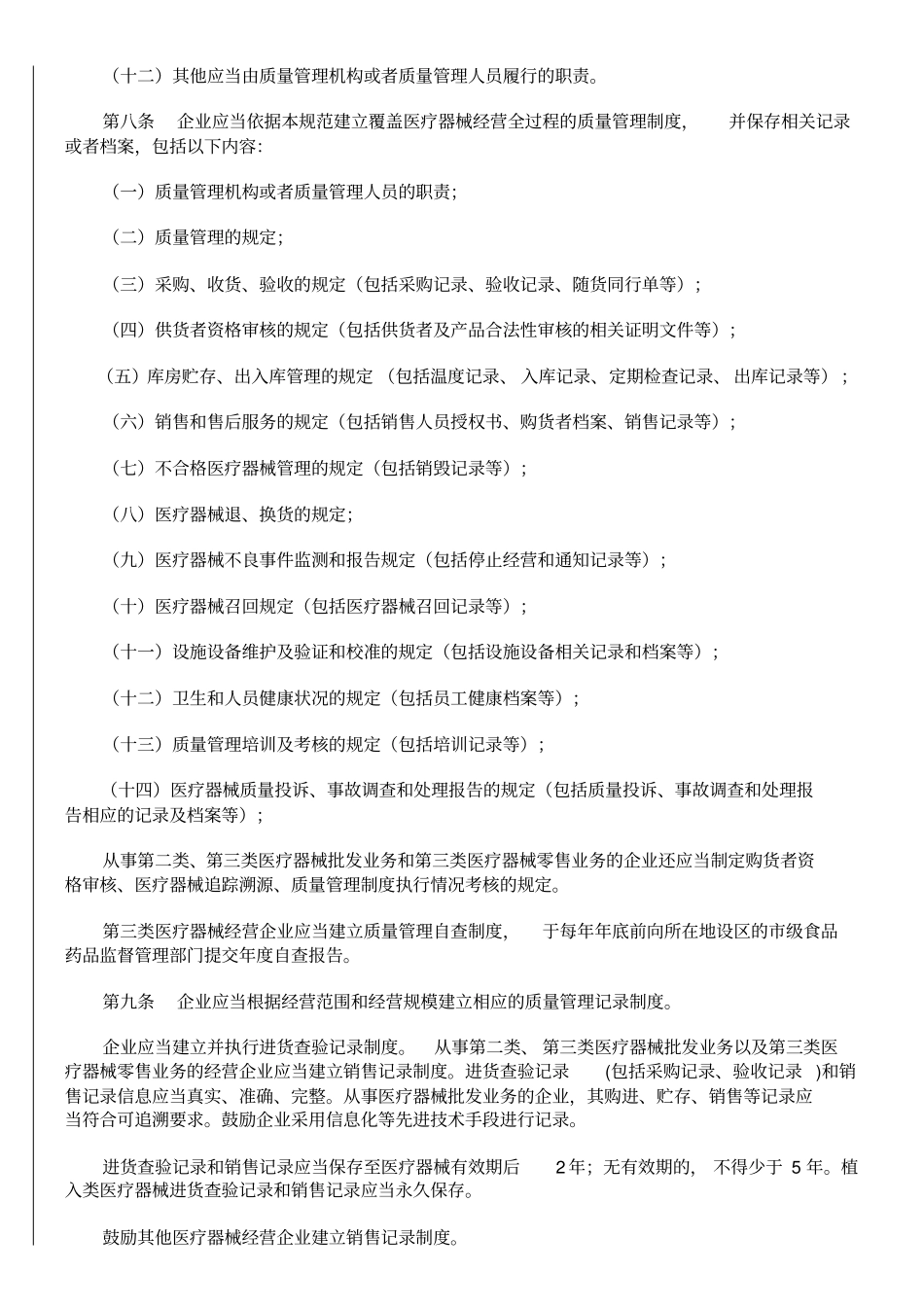 医疗器械经营质量管理规范号令_第2页