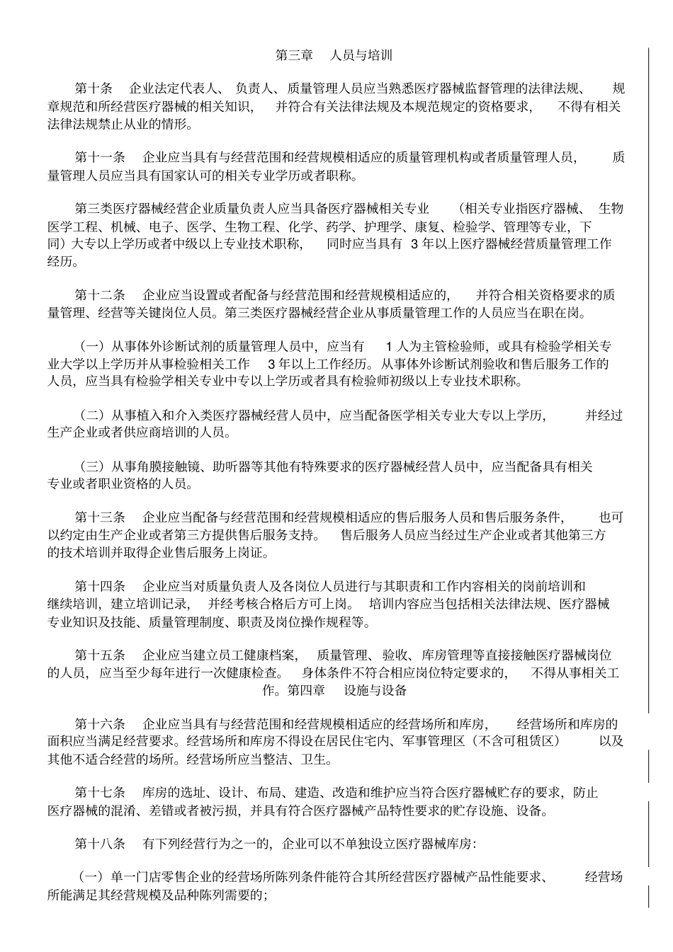医疗器械经营质量管理规范号令_第3页