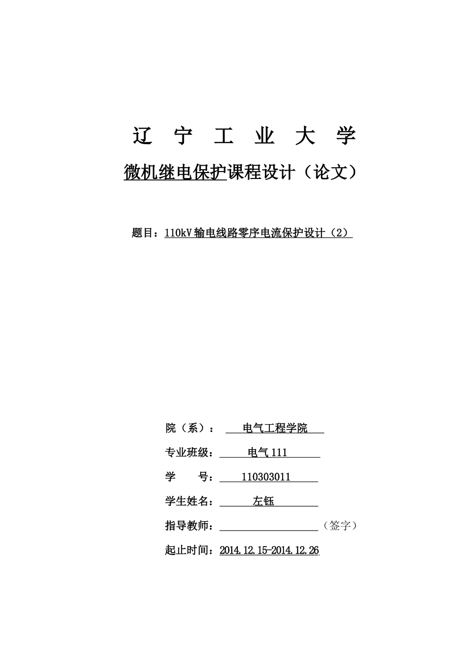 110kV输电线路零序电流保护设计(2)110303011(1)_第1页