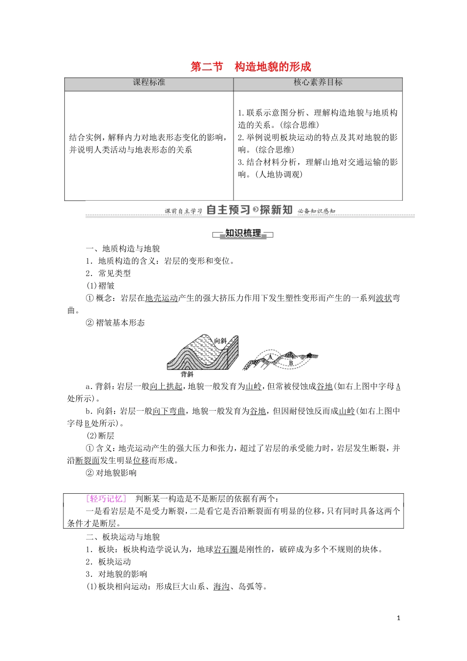 高中地理 第2章 地表形态的塑造 第2节 构造地貌的形成教案 新人教版选择性必修第一册-新人教版高中选择性必修第一册地理教案_第1页