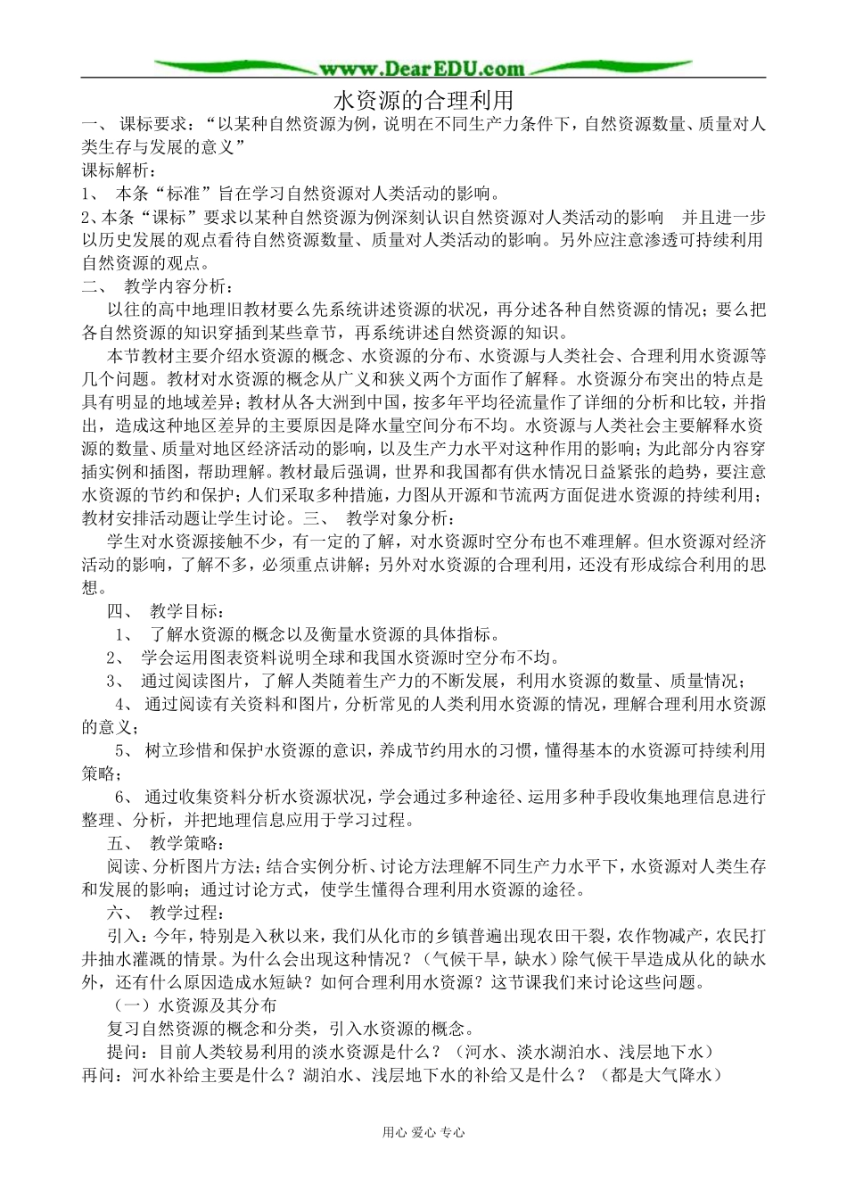 高中地理水资源的合理利用教案1新课标 人教版 必修1_第1页