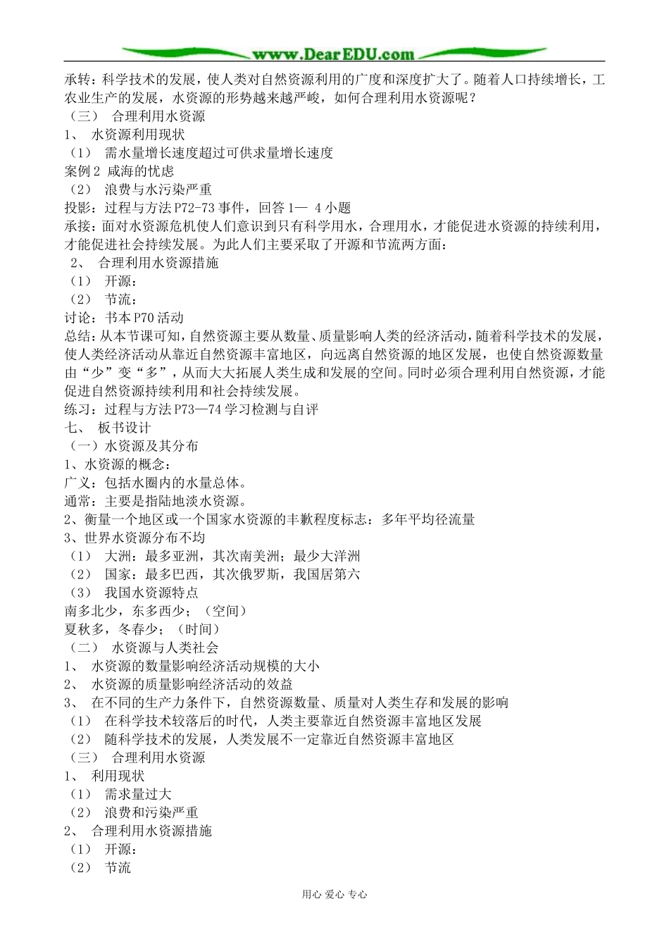 高中地理水资源的合理利用教案1新课标 人教版 必修1_第3页