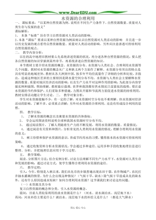 高中地理水资源的合理利用教案1新课标 人教版 必修1