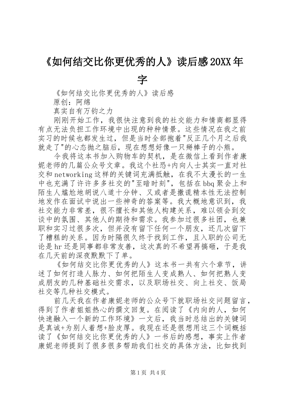 《如何结交比你更优秀的人》读后感20XX年字_第1页