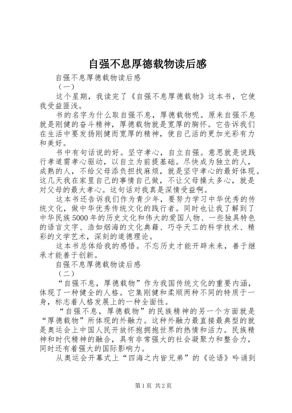 自强不息厚德载物读后感 _第1页