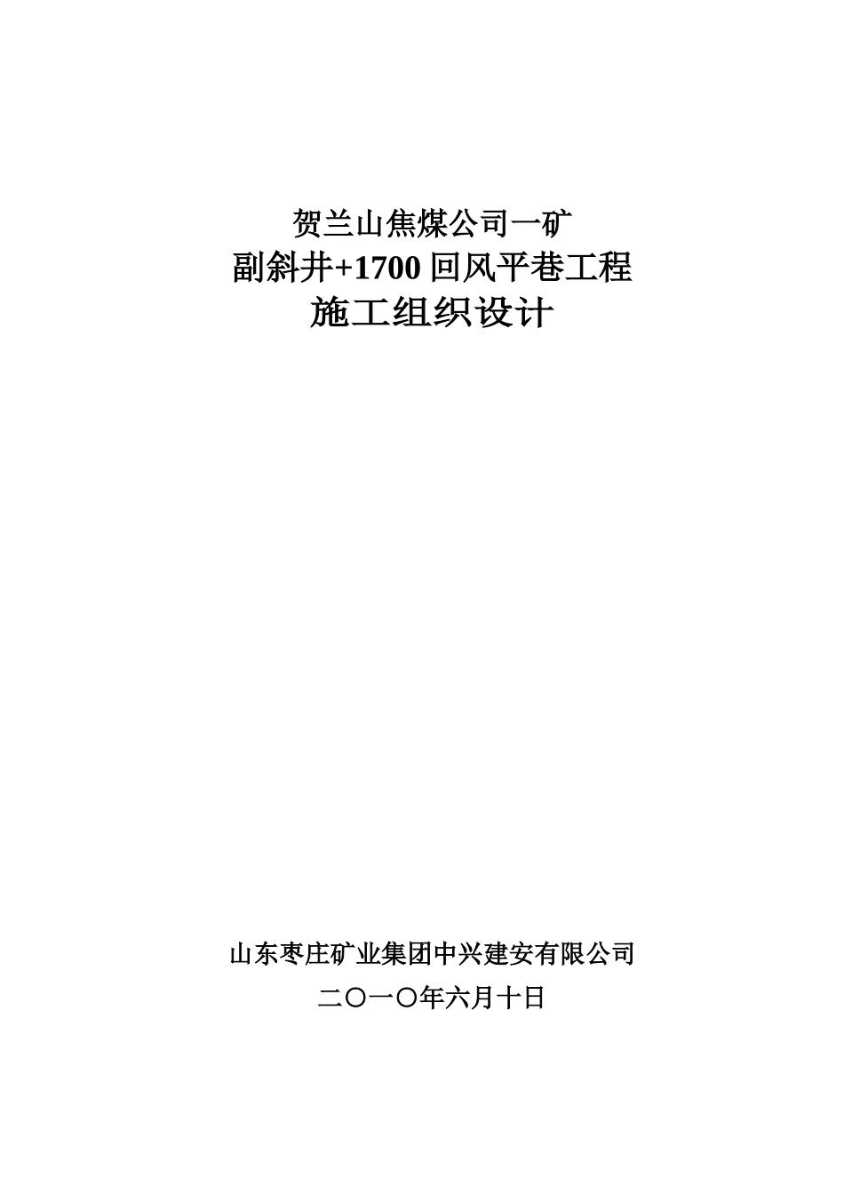 1700回风平巷工程施工组织设计_第1页