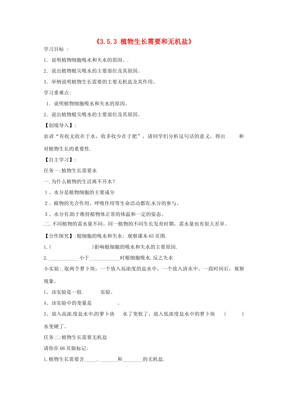 辽宁省辽阳市第九中学七年级生物上册《3.5.3 植物生长需要和无机盐》学案（无答案） 新人教版_第1页