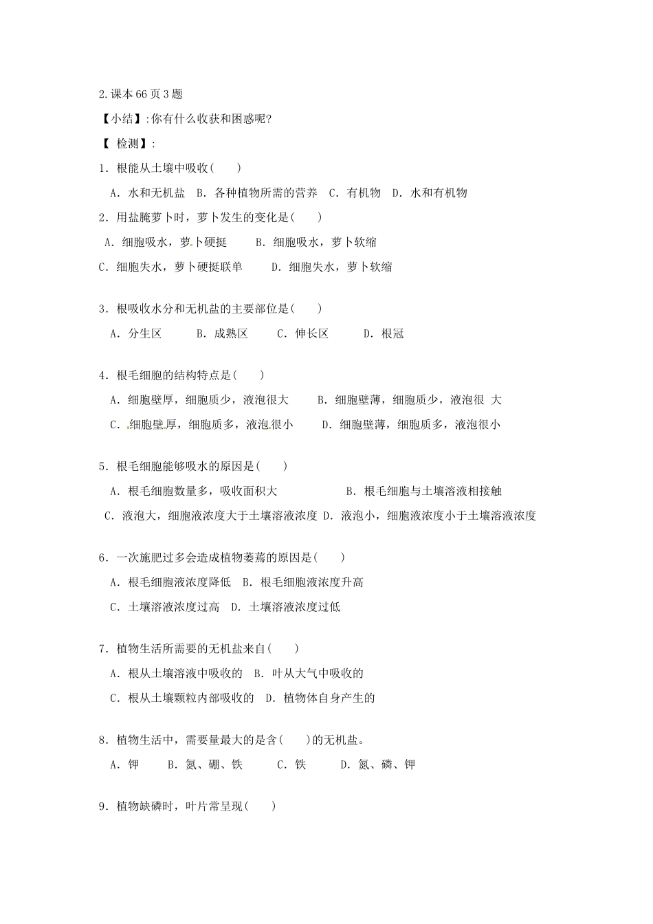 辽宁省辽阳市第九中学七年级生物上册《3.5.3 植物生长需要和无机盐》学案（无答案） 新人教版_第2页