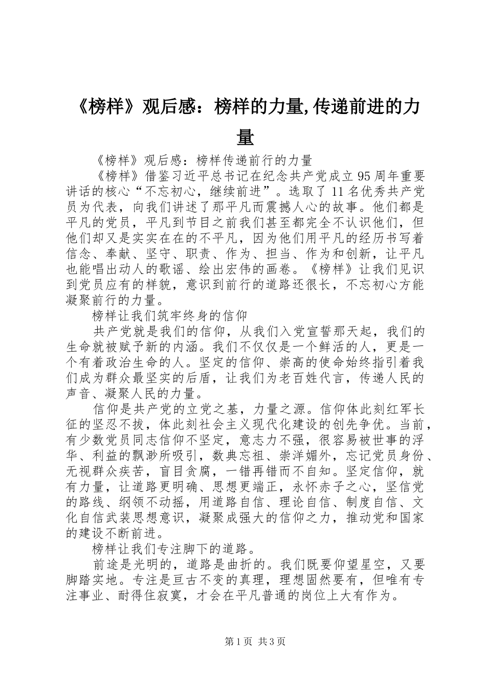 《榜样》观后感：榜样的力量,传递前进的力量 _第1页